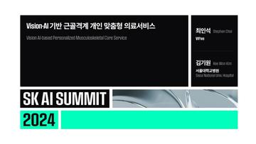 Vision-AI 기반 근골격계 개인 맞춤형 의료서비스