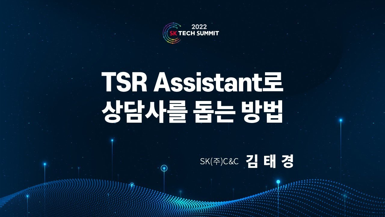 Contact Center 상담 업무 효율화를 위한 실시간 답변 추천