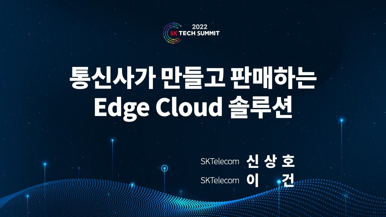 통신사가 만들고 판매하는 Edge Cloud 솔루션