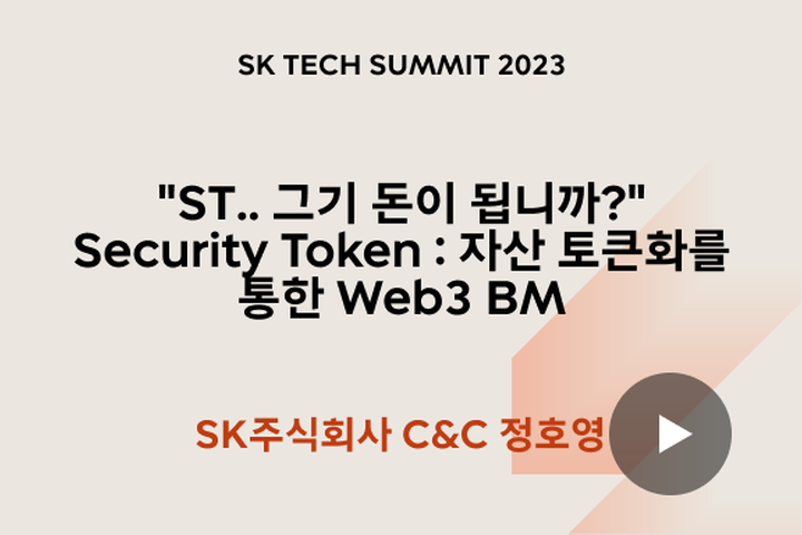 ＂ST.. 그기 돈이 됩니까?＂ - Security Token : 자산 토큰화를 통한 Web3 BM -