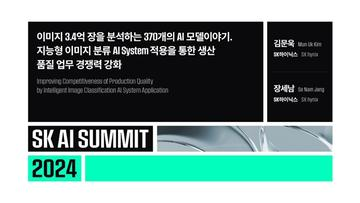 이미지 3.4억 장을 분석하는 370개의 AI 모델이야기. 지능형 이미지 분류 AI System 적용을 통한 생산 품질 업무 경쟁력 강화