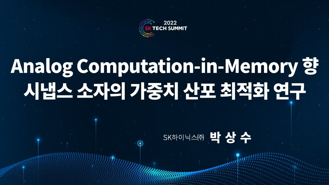 Analog Computation-in-Memory 향 시냅스 소자의 가중치 산포 최적화 연구