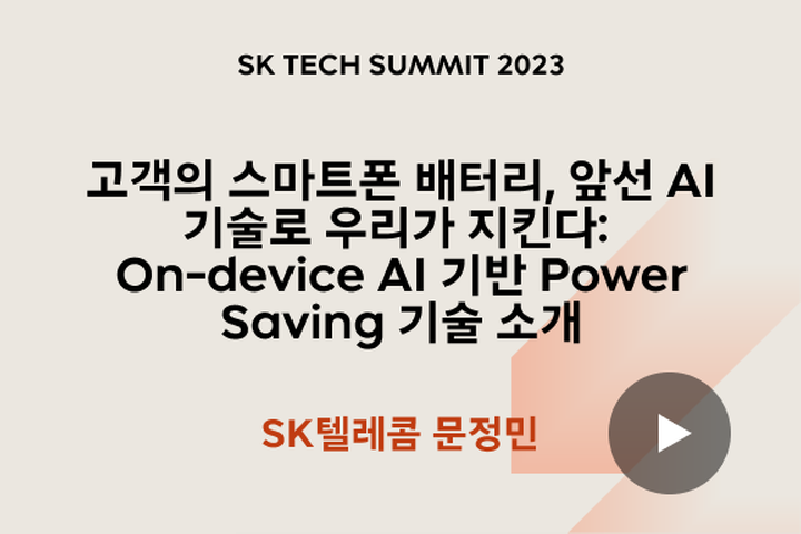 고객의 스마트폰 배터리, 앞선 AI 기술로 우리가 지킨다: On-device AI 기반 Power Saving 기술 소개