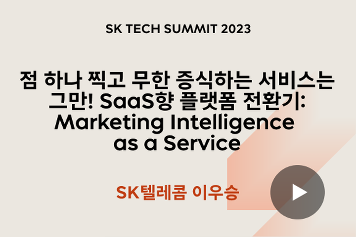 점 하나 찍고 무한 증식하는 서비스는 그만! SaaS향 플랫폼 전환기: Marketing Intelligence as a Service