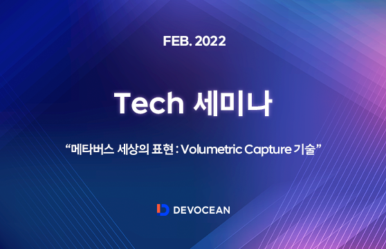[Tech 세미나] 메타버스 세상의 표현 : Volumetric Capture 기술