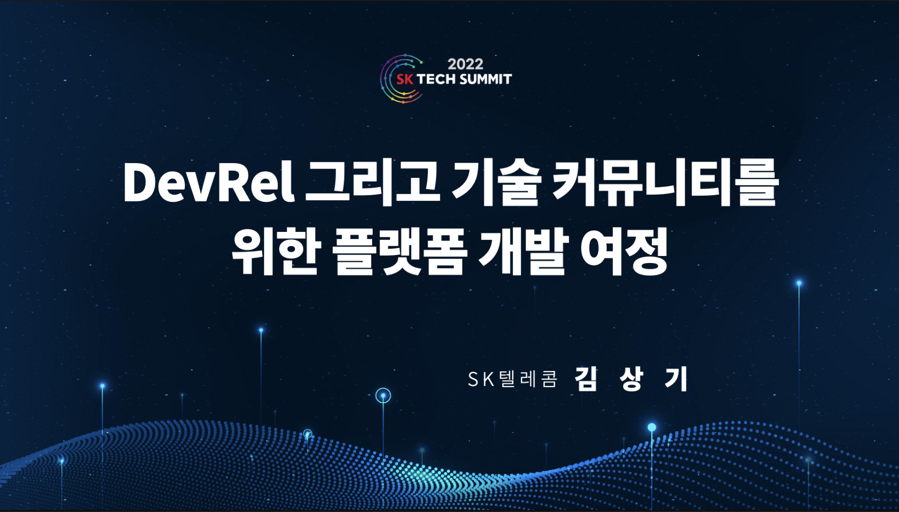 DevRel 그리고 기술 커뮤니티를 위한 플랫폼 개발 여정