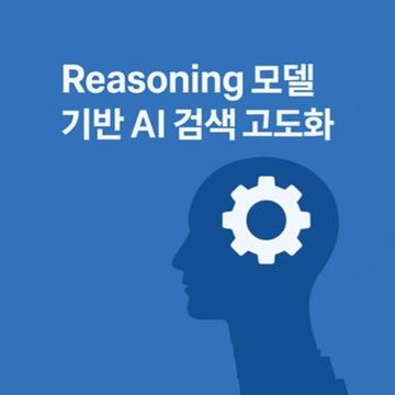 Reasoning 모델 기반의 AI 검색 고도화