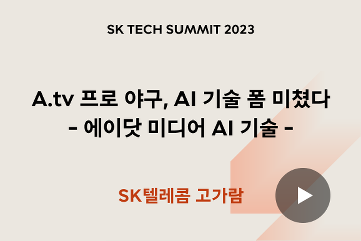 A..tv 프로 야구, AI 기술 폼 미쳤다