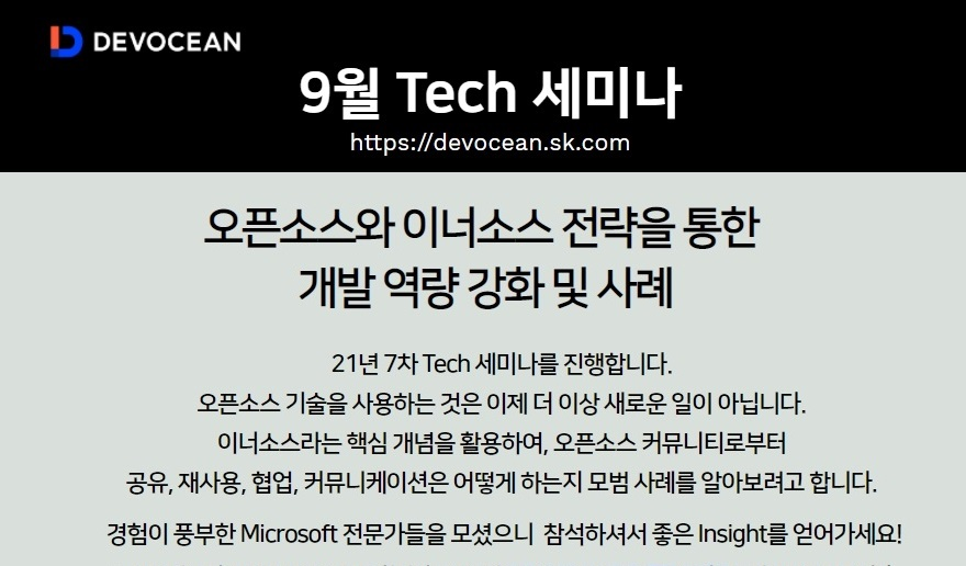 [Tech 세미나] 오픈소스와 이너소스 전략을 통한 개발 역량 강화 및 사례
