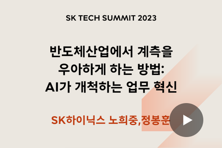 반도체산업에서 계측을 우아하게 하는 방법: AI가 개척하는 업무 혁신