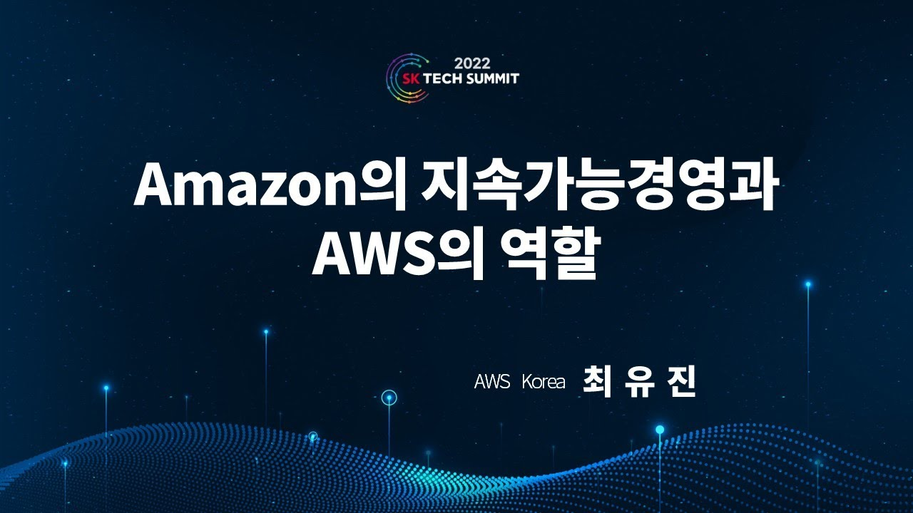 AWS 특별세션② 아마존의 Sustainability Initiative와 클라우드 컴퓨팅의 역할
