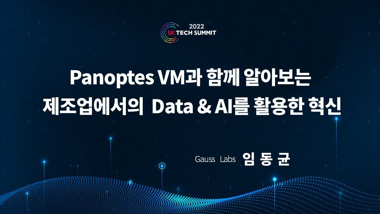 Panoptes VM(가상계측)과 함께 알아보는 제조업에서의 Data & AI를 활용한 혁신