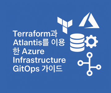 Terraform + Atlantis로 Azure 인프라 GitOps 구현 가이드