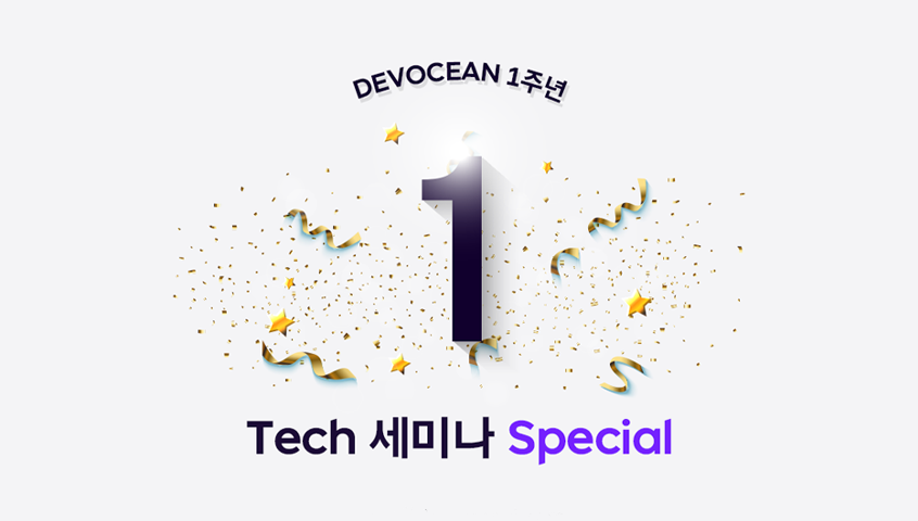 [Tech 세미나] 좋은 개발자로 성장하려면 + Tech Talk ＆ Talk