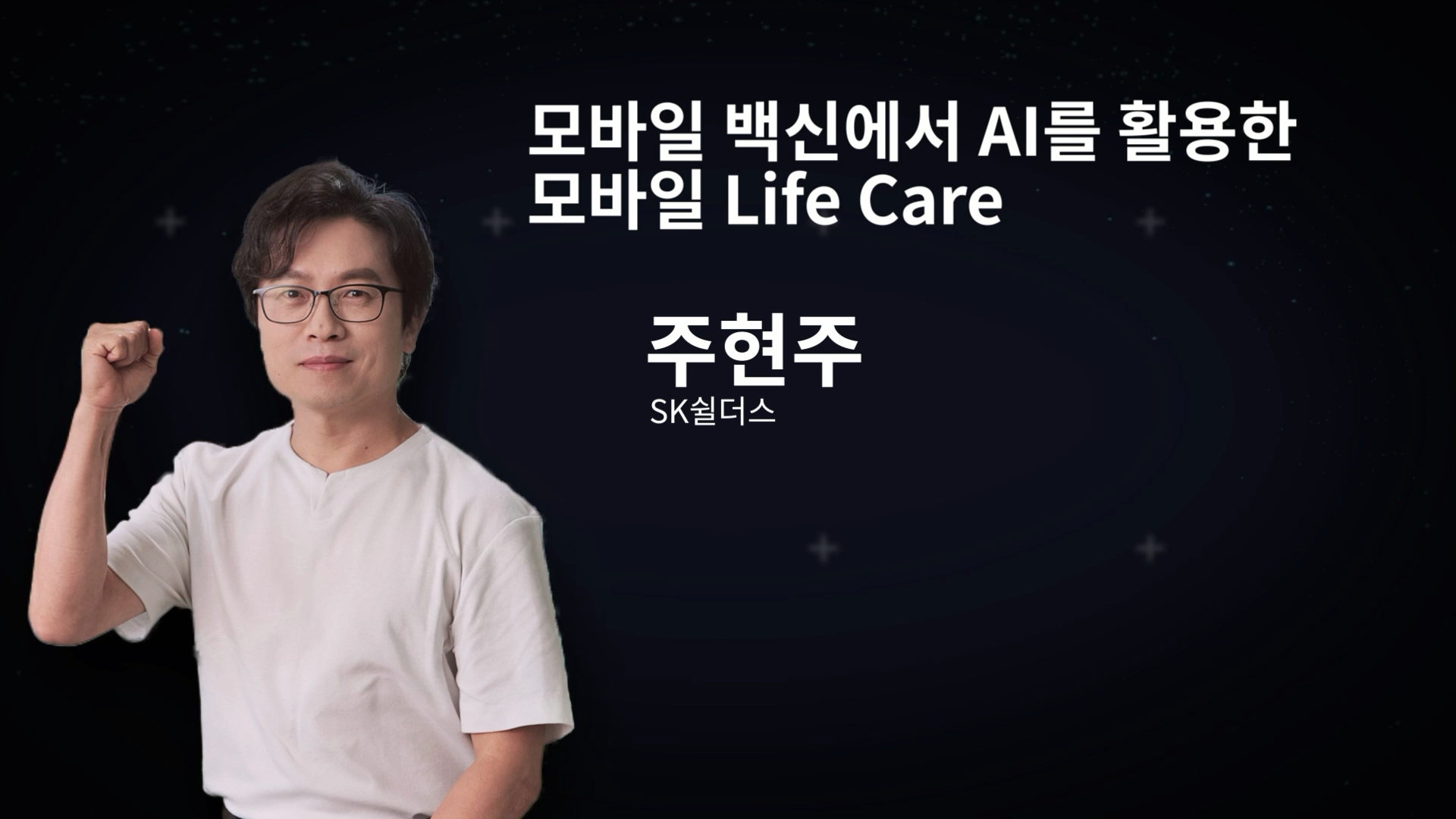 모바일 백신에서 AI를 활용한 모바일 Life Care