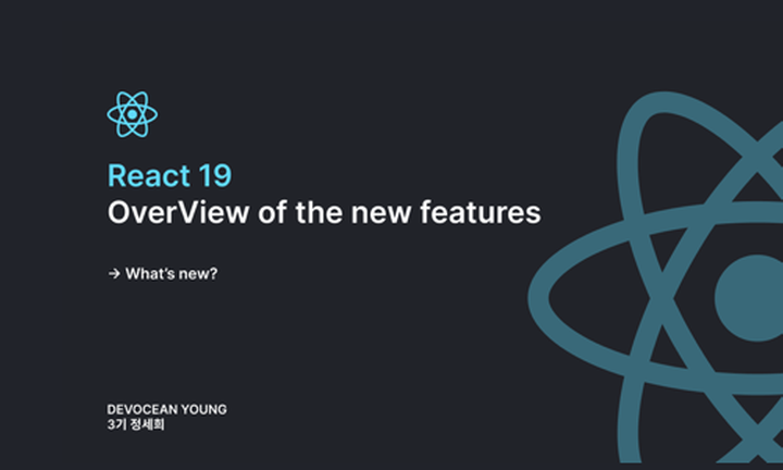 새롭게 발표된 React 19 버전은 무엇이 달라졌나?
