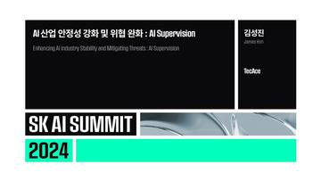 AI 산업 안정성 강화 및 위협 완화 : AI Supervision
