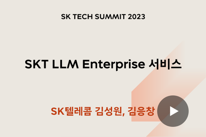 SKT LLM Enterprise 서비스