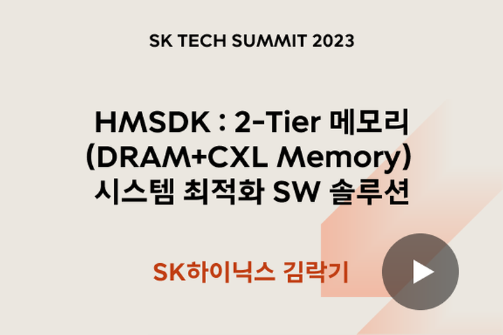 HMSDK : 2-Tier 메모리 (DRAM+CXL Memory) 시스템 최적화 SW 솔루션