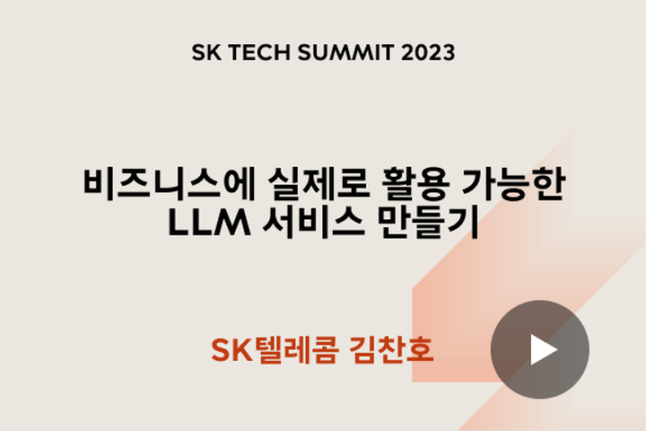 비즈니스에 실제로 활용 가능한 LLM 서비스 만들기