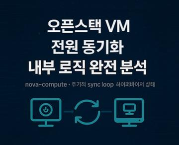 OpenStack VM 전원 동기화 로직 분석