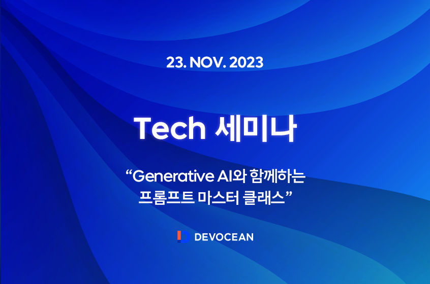 [Tech 세미나] Generative AI와 함께하는 프롬프트 마스터 클래스