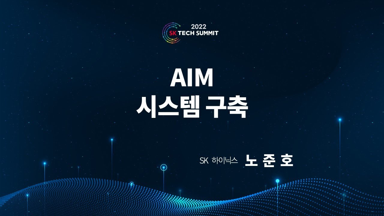 Lithography 공정과 관련 계측을 자동으로 진행하는 AIM(All wafer Intelligent Monitoring) 시스템 구축