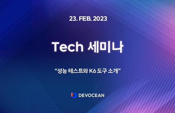 [Tech 세미나] 성능 테스트와 K6 도구 소개
