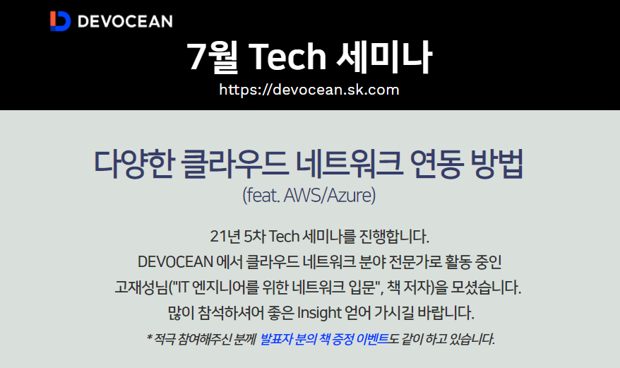 [Tech 세미나] 다양한 클라우드 네트워크 연동 방법