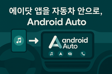 에이닷 음악 서비스를 자동차 안으로, Android Auto 개발 노트