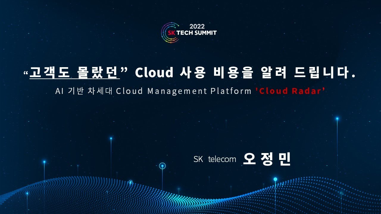 고객도 몰랐던 Cloud 사용 비용을 알려 드립니다. AI 기반 차세대 Cloud Management Platform 'Cloud Radar'
