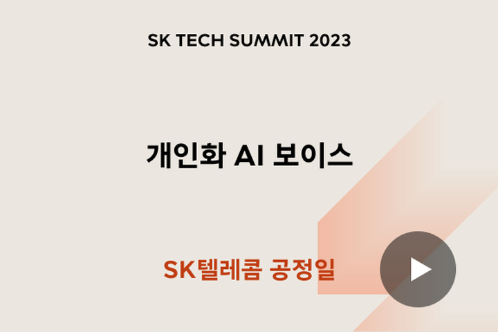 개인화 AI 보이스