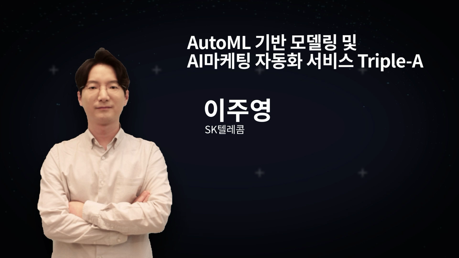 AutoML 기반 모델링 및 AI마케팅 자동화 서비스 Triple-A