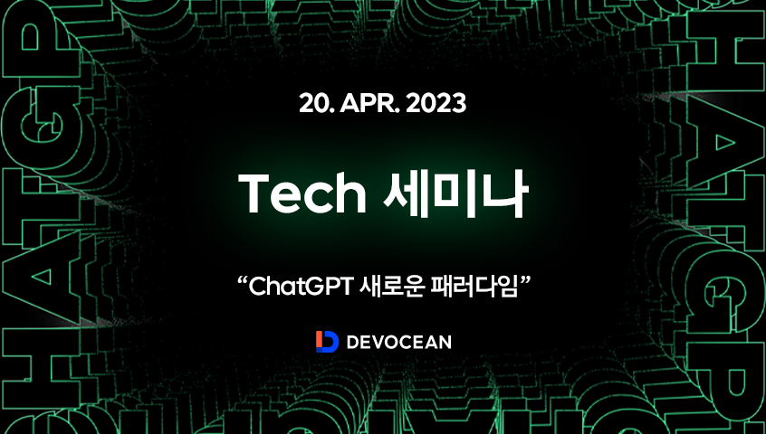 [Tech 세미나] ChatGPT로 인한 새로운 패러다임