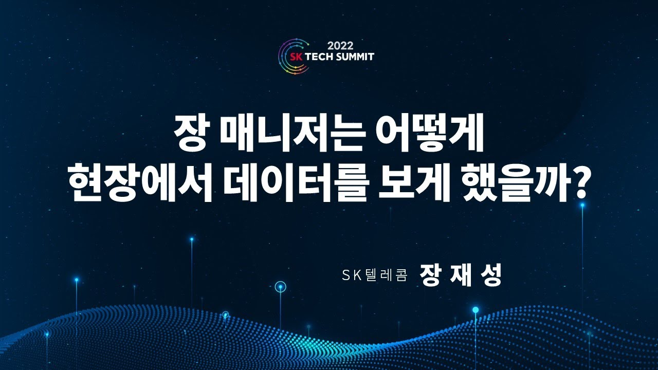 장 매니저는 어떻게 현장에서 데이터를 보게 했을까?