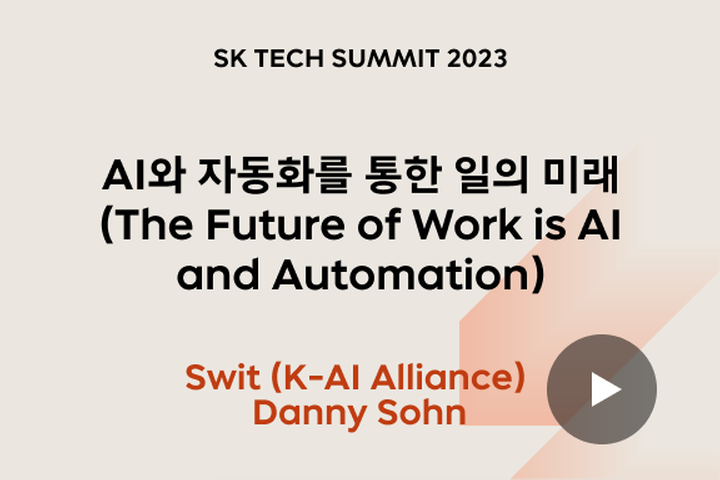 AI와 자동화를 통한 일의 미래 (The Future of Work is AI and Automation)