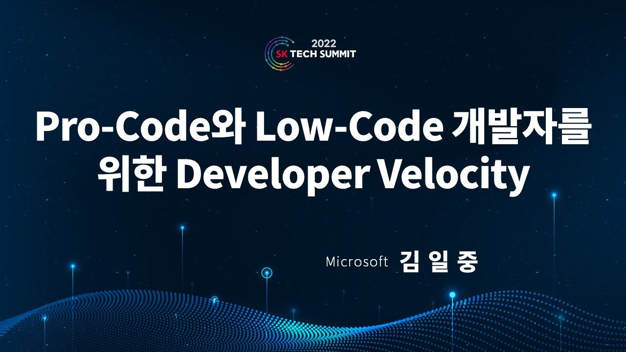 Microsoft 특별 세션② Pro-Code와 Low-Code 개발자를 위한 Developer Velocity