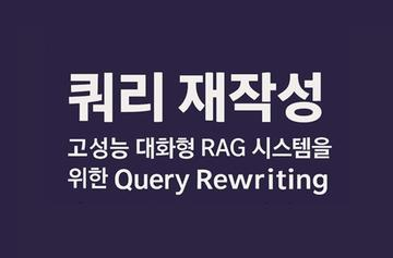 멀티턴에서 답변을 잘하는 Agent 만들기 - 🤖 쿼리 재작성(Query Rewriting)