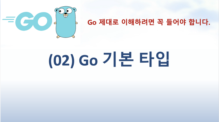 (go-02) Go 언어 기본 타입 살펴보기