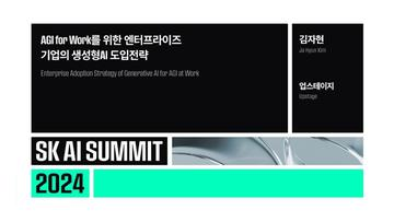 AGI for Work를 위한 엔터프라이즈 기업의 생성형AI 도입전략