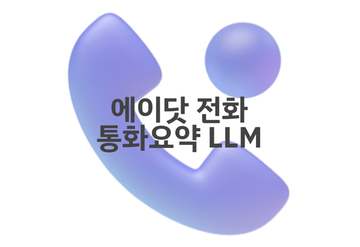 AI로 통화의 미래를 열다: 에이닷 전화 통화요약 서비스의 핵심 기술(LLM) 소개
