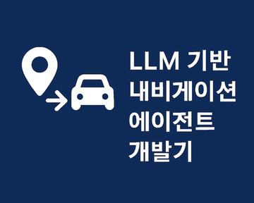 LLM 기반 내비게이션 에이전트 개발기: 에이닷과 함께 진화하는 대화형 모빌리티 AI