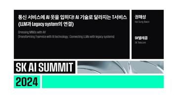 통신 서비스에 AI 옷을 입히다! AI 기술로 달라지는 T서비스 (LLM과 Legacy system의 연결)