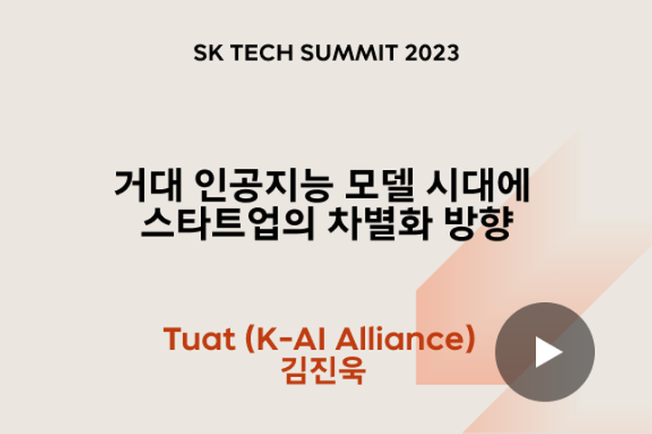 거대 인공지능 모델 시대에 스타트업의 차별화 방향