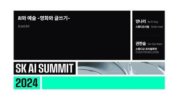 AI와 예술 -영화와 글쓰기-