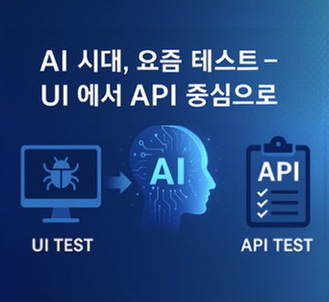 AI 시대, 요즘 테스트 – UI 에서 API Test 중심으로