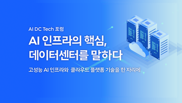 제8회 데보션 테크 데이 - AI 인프라의 핵심, 데이터센터를 말하다 발표 요약 및 영상 공유