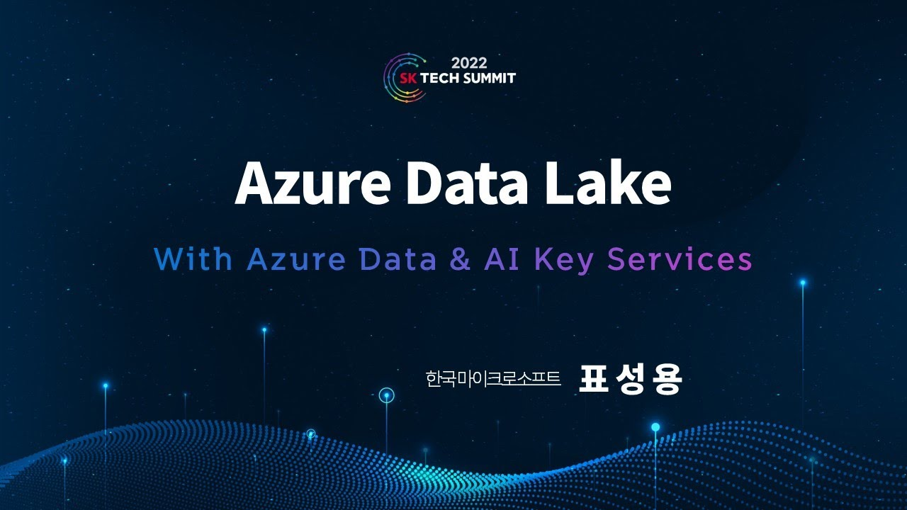 Microsoft 특별 세션③ Data Governance 와 함께하는 Data Lake