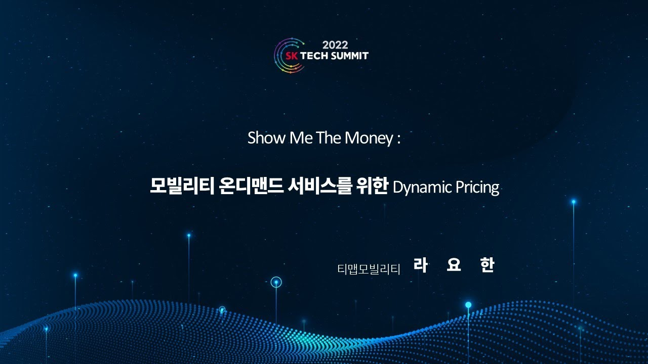 Show Me The Money : 모빌리티 온디맨드 서비스를 위한 Dynamic Pricing