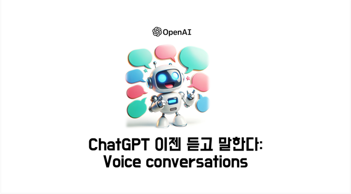 ChatGPT : Voice Conversations으로 이젠 듣고 말한다 (사용법)